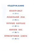 Хитрый портной. Самые любимые сказки - 2