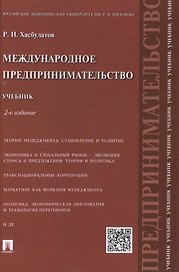 Международное предпринимательство.Уч.-2-е изд.