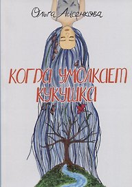 Когда умолкает кукушка