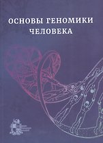 Основы геномики человека. Учебное пособие