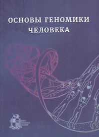 Основы геномики человека. Учебное пособие