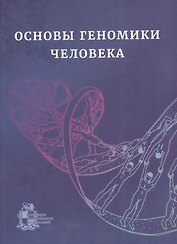 Основы геномики человека. Учебное пособие