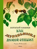 Как муравьишка домой спешил - 0