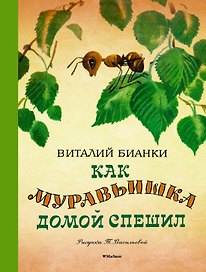 Как муравьишка домой спешил