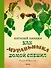 Как муравьишка домой спешил - 0