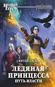 Ледяная принцесса. Путь власти - 0