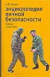 Энциклоппедия личной безопасности - 0