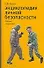 Энциклоппедия личной безопасности - 0