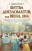 Битва дипломатов, или Вена,1814