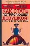 Как стать Потрясающей девушкой: Путь к совершенству