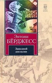 Заводной апельсин