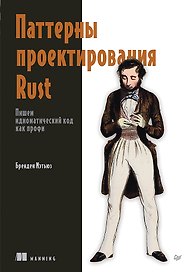 Паттерны проектирования Rust