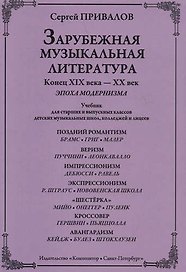 Зарубежная музыкальная литература. Конец XIX века - XX век. Эпоха модернизма. Учебник для старших и выпускных классов ДМШ, колледжей и лицеев