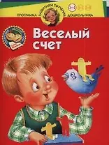 Нескучный детский сад. Веселый счет. 3-4 года