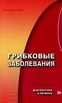 Грибковые заболевания: Диагностика и лечение