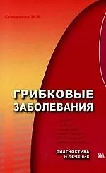 Грибковые заболевания: Диагностика и лечение