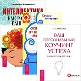 Интеллектика. Освобождение от неприятных мыслей. Ваш коучинг успеха (комплект из 3 книг)