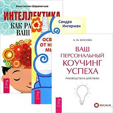 Интеллектика. Освобождение от неприятных мыслей. Ваш коучинг успеха (комплект из 3 книг)