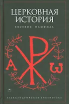Церковная история