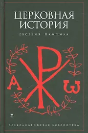 Церковная история