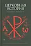 Церковная история - 0