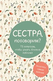 Сестра, поговорим? Поделись самым важным