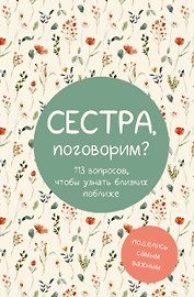 Сестра, поговорим? Поделись самым важным