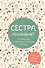 Сестра, поговорим? Поделись самым важным - 0