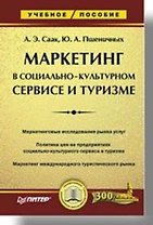 Маркетинг в социально-культурном сервисе и туризме