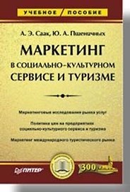 Маркетинг в социально-культурном сервисе и туризме