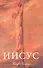 Иисус. (подарочное издание, суперобложка) - 0