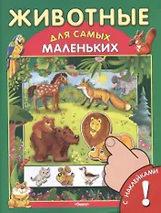 Животные. С наклейками