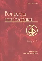 Вопросы эпиграфики. Выпуск 9. [Сб. ст.] / Университет Дмитрия Пожарского