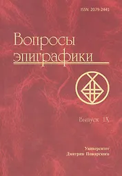 Вопросы эпиграфики. Выпуск 9. [Сб. ст.] / Университет Дмитрия Пожарского