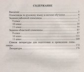 Русский язык. 9-11 классы. Задания для подготовки к олимпиадам. Выпуск 2 - 1