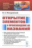 Открытие элементов и происхождение их названий - 0