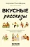 Вкусные рассказы. Истории, приправленные добротой, теплом души и любовью - 0