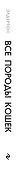 Все породы кошек - 2