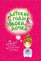 Детские годы моей дочки. Блокнот для самых интересных случаев (новое оформление)