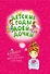 Детские годы моей дочки. Блокнот для самых интересных случаев (новое оформление) - 0
