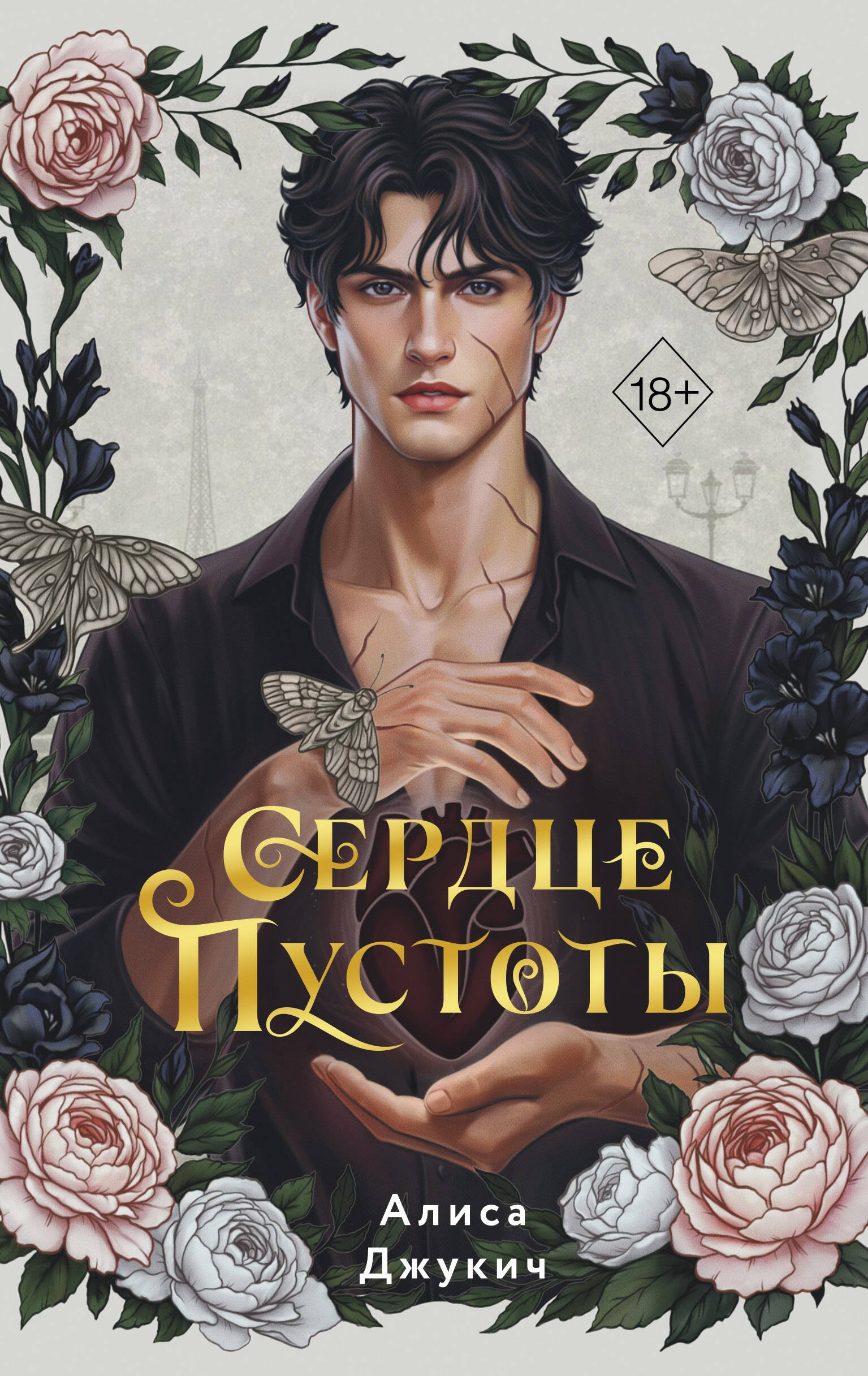 Обложка книги «Сердце пустоты»