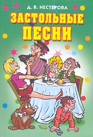 Застольные песни