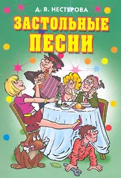 Застольные песни