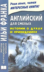 Английский для смелых. Истории о духах и привидениях = Great Ghost Stories