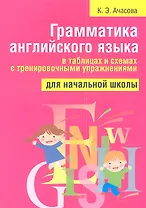 Грамматика английского языка в таблицах и схемах с тренировочными упражнениями. Для начальной школы. 2-е изд.
