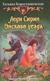Леди Сирин Энского уезда: Фантастический роман