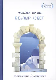 Белый свет