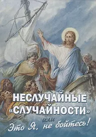 Неслучайные "случайности", или "Это Я, не бойтесь!"