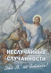 Неслучайные "случайности", или "Это Я, не бойтесь!"