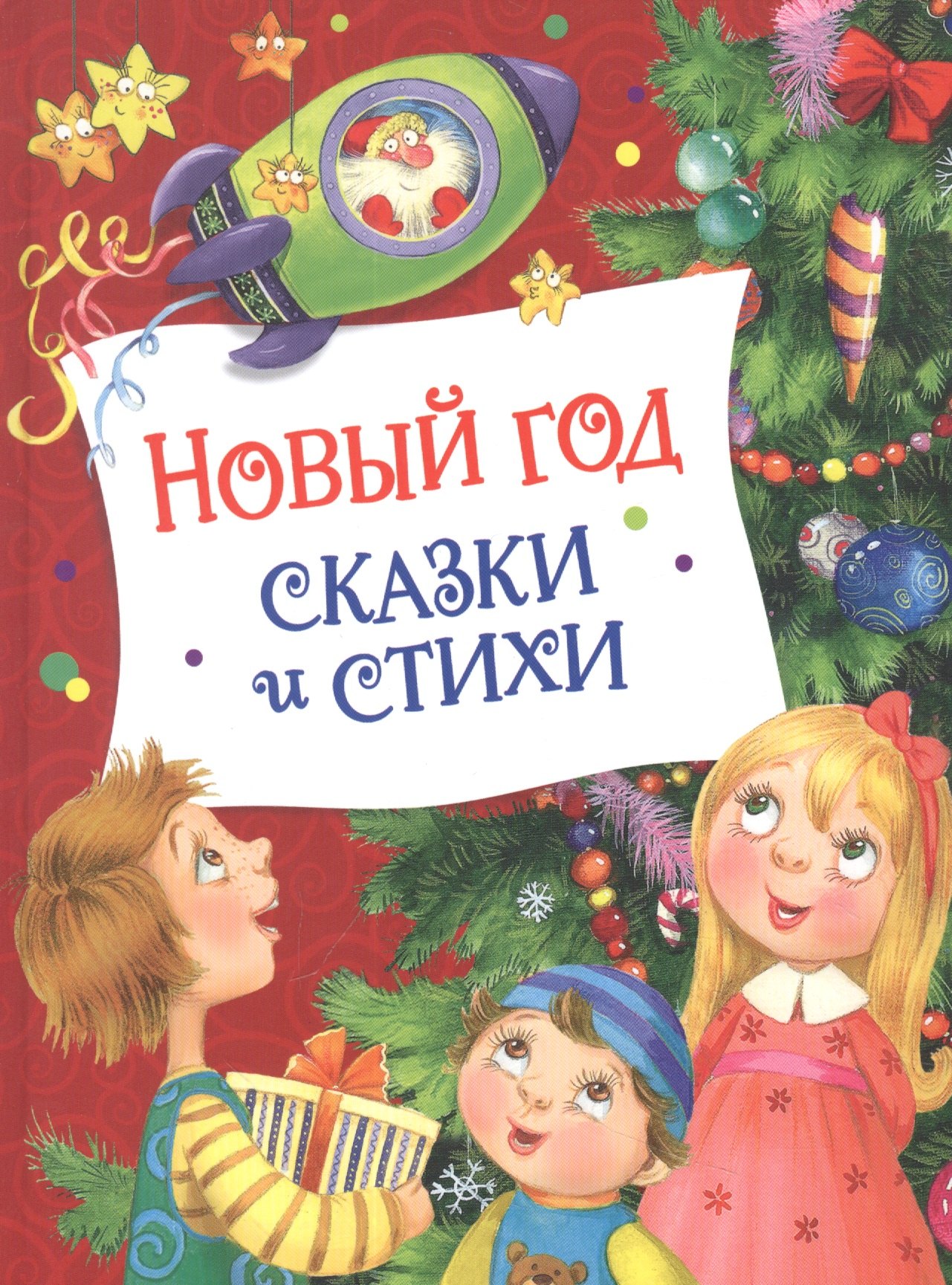 

Новый год. Сказки и стихи